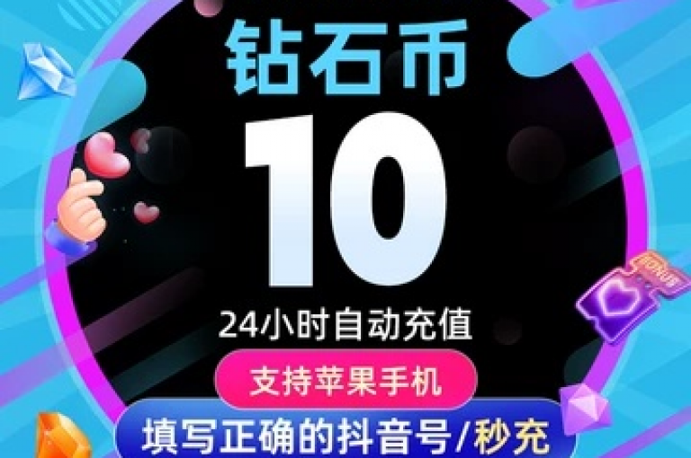 探索抖音充值新途径，1比10钻石超值兑换，快速通道等你来体验。