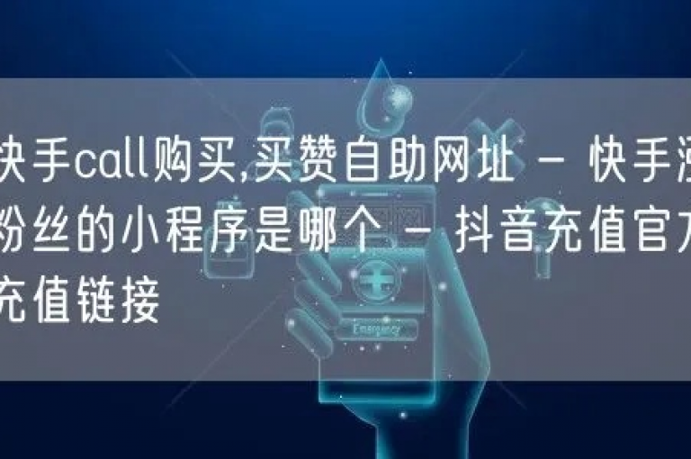 揭秘微信支付在快手作品流量购买和点赞业务中的使用情况，了解免费自助平台如何助力内容创作者。
