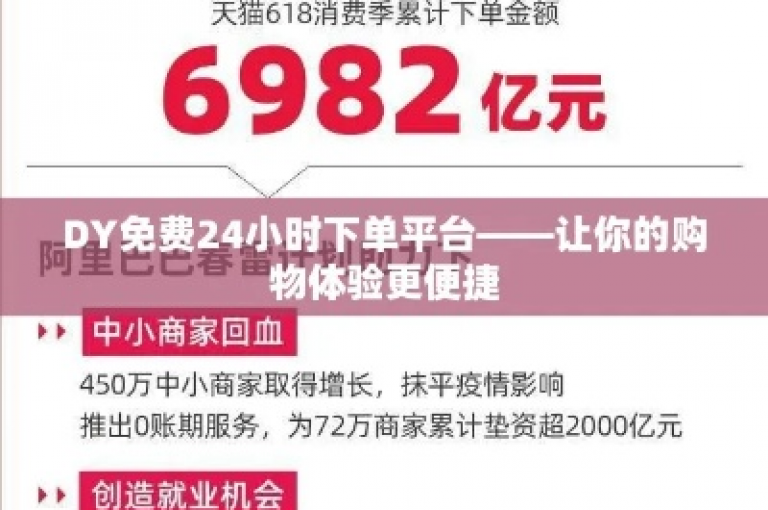 使用dy24小时下单平台，体验即时到账的便捷服务。