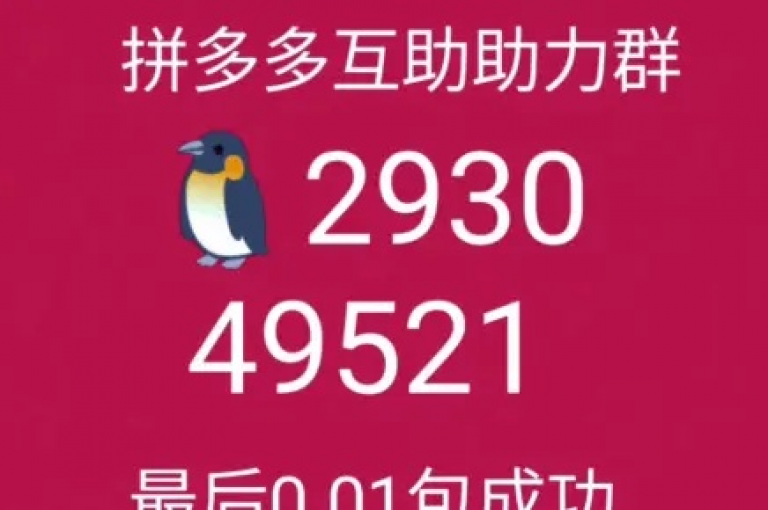拼多多砍价群免费进2025最新，欢迎加入我们的PDD互助网站。