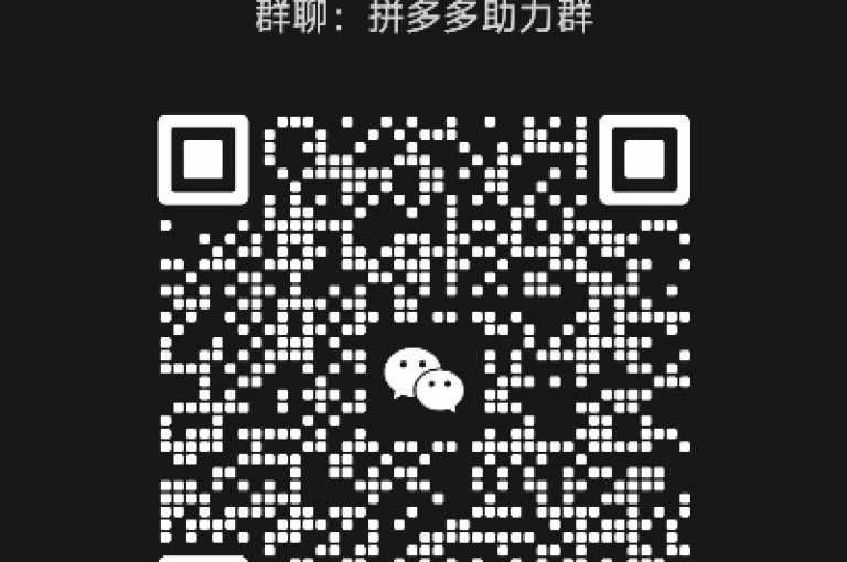 探索微信拼多多助力群二维码的简易制作方法，助你轻松创建高效互助社群。