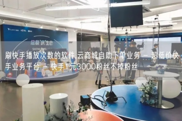 探索全新购物体验，尽在我们的百货商城自助下单网站，同时发现快手业务低价自助平台的超值优惠，以及bilibili业务平台的在线服务和快手私人订制的专属舞蹈。