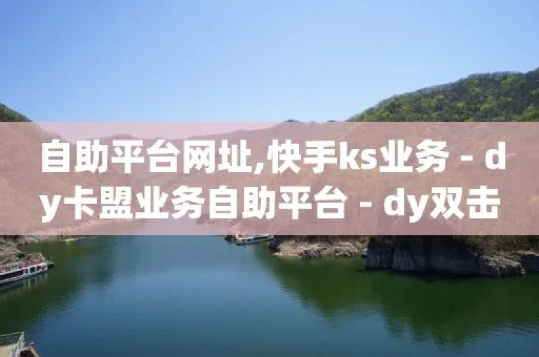 探索ks业务专区，快手上热门购买渠道网站 - 刷qq空间访客量十万 - dy24小时自助服务平台震撼发布!