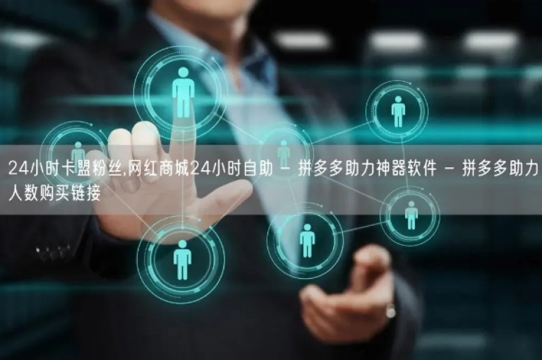 抖音点赞自助平台全天候运营，确保用户随时获得高效服务。