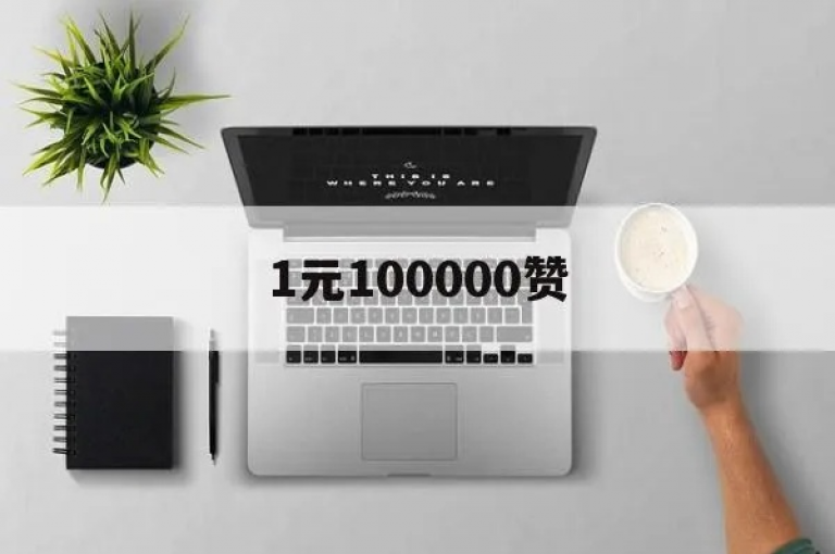5000下载量100评论(分享，采用哪些策略能够达到5000下载量和100条评论的应用推广方法)