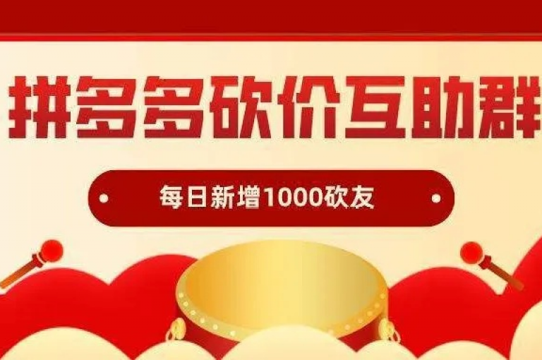 微信拼多多助力群通常包括各种社交平台和论坛，如多多互助网站这样的专门平台。