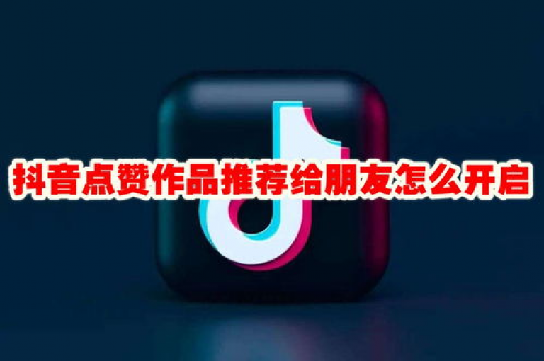 抖音点赞自助平台包括哪些选项(推荐抖音点赞服务平台)。