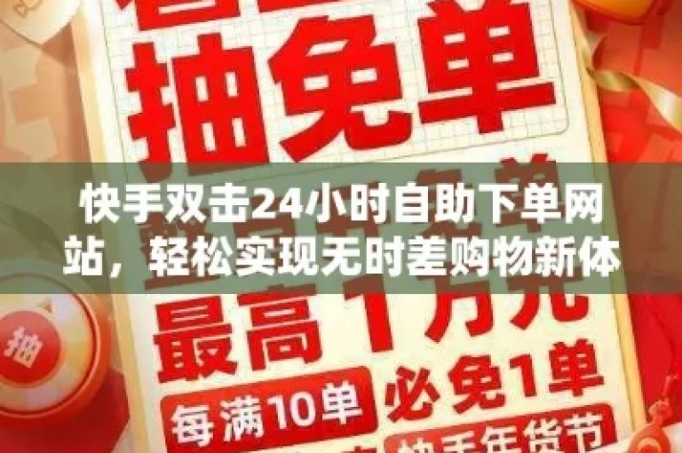 快手业务全天候无缝下单（24小时快手服务，随时在线下单）